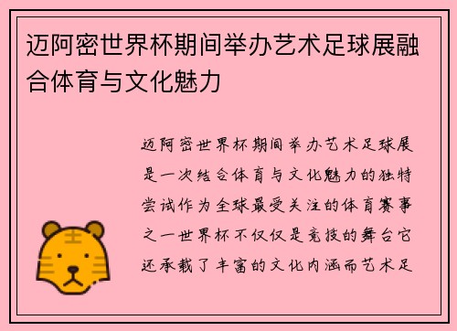 迈阿密世界杯期间举办艺术足球展融合体育与文化魅力