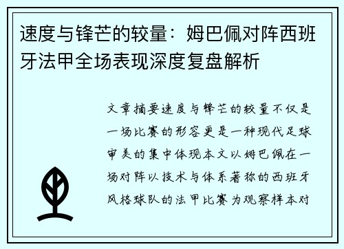 速度与锋芒的较量：姆巴佩对阵西班牙法甲全场表现深度复盘解析