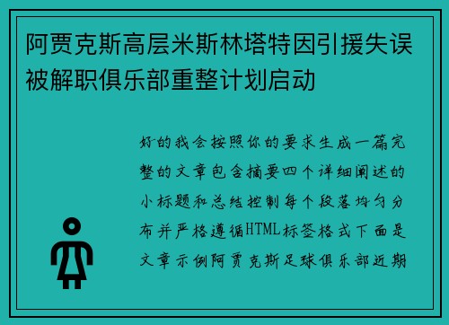 阿贾克斯高层米斯林塔特因引援失误被解职俱乐部重整计划启动