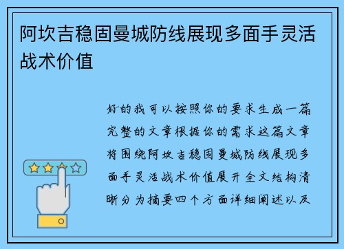 阿坎吉稳固曼城防线展现多面手灵活战术价值