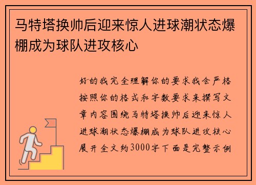 马特塔换帅后迎来惊人进球潮状态爆棚成为球队进攻核心
