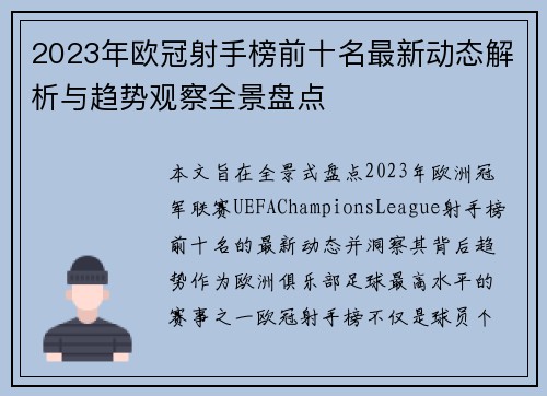 2023年欧冠射手榜前十名最新动态解析与趋势观察全景盘点