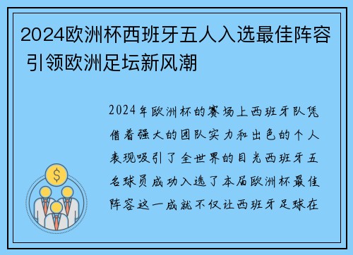 2024欧洲杯西班牙五人入选最佳阵容 引领欧洲足坛新风潮