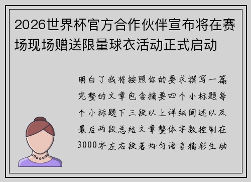 2026世界杯官方合作伙伴宣布将在赛场现场赠送限量球衣活动正式启动