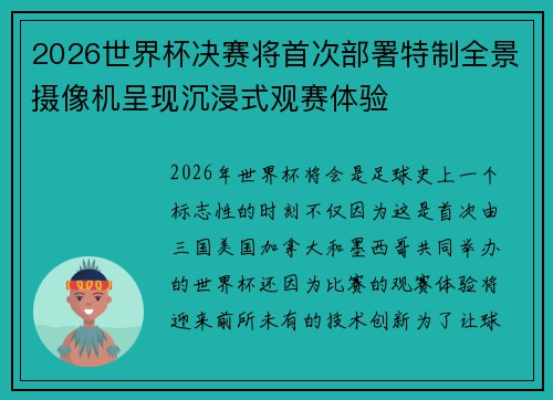 2026世界杯决赛将首次部署特制全景摄像机呈现沉浸式观赛体验