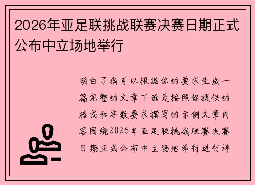 2026年亚足联挑战联赛决赛日期正式公布中立场地举行