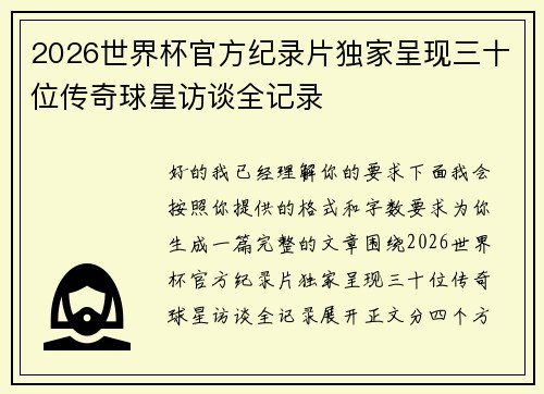 2026世界杯官方纪录片独家呈现三十位传奇球星访谈全记录