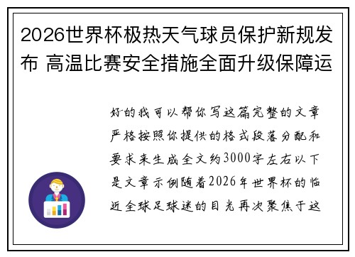 2026世界杯极热天气球员保护新规发布 高温比赛安全措施全面升级保障运动员健康