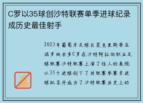 C罗以35球创沙特联赛单季进球纪录 成历史最佳射手