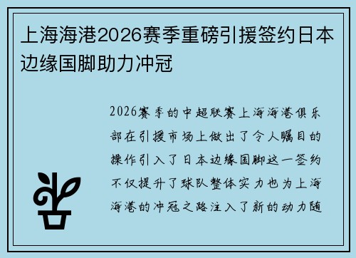 上海海港2026赛季重磅引援签约日本边缘国脚助力冲冠