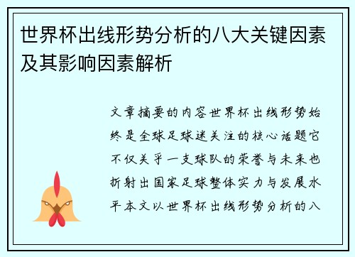 世界杯出线形势分析的八大关键因素及其影响因素解析