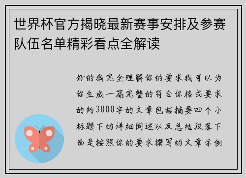 世界杯官方揭晓最新赛事安排及参赛队伍名单精彩看点全解读