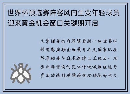 世界杯预选赛阵容风向生变年轻球员迎来黄金机会窗口关键期开启