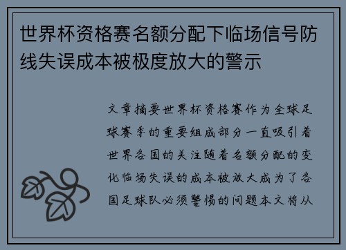 世界杯资格赛名额分配下临场信号防线失误成本被极度放大的警示 世界杯资格赛名额分配下临场信号防线失误成本被极度放大的警示