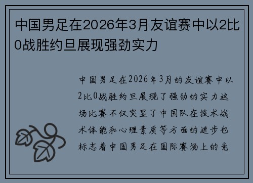 中国男足在2026年3月友谊赛中以2比0战胜约旦展现强劲实力