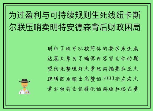 为过盈利与可持续规则生死线纽卡斯尔联压哨卖明特安德森背后财政困局 为过盈利与可持续规则生死线纽卡斯尔联压哨卖明特安德森背后财政困局