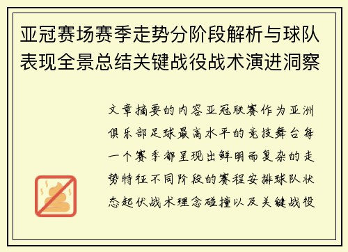 亚冠赛场赛季走势分阶段解析与球队表现全景总结关键战役战术演进洞察