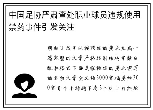 中国足协严肃查处职业球员违规使用禁药事件引发关注