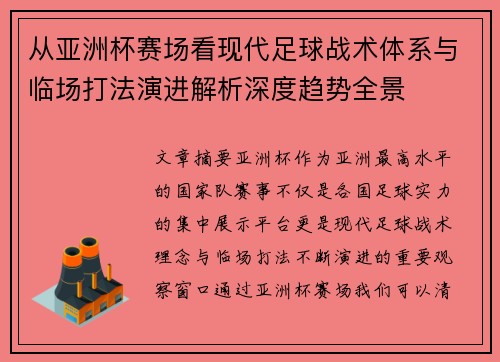 从亚洲杯赛场看现代足球战术体系与临场打法演进解析深度趋势全景