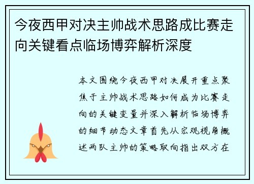 今夜西甲对决主帅战术思路成比赛走向关键看点临场博弈解析深度