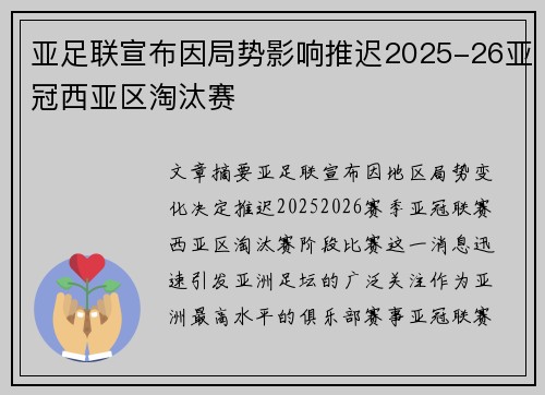 亚足联宣布因局势影响推迟2025-26亚冠西亚区淘汰赛 亚足联宣布因局势影响推迟2025-26亚冠西亚区淘汰赛