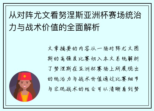 从对阵尤文看努涅斯亚洲杯赛场统治力与战术价值的全面解析