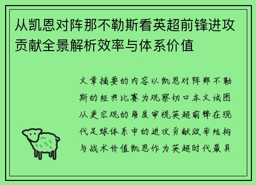 从凯恩对阵那不勒斯看英超前锋进攻贡献全景解析效率与体系价值