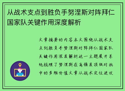 从战术支点到胜负手努涅斯对阵拜仁国家队关键作用深度解析 从战术支点到胜负手努涅斯对阵拜仁国家队关键作用深度解析
