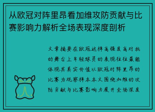 从欧冠对阵里昂看加维攻防贡献与比赛影响力解析全场表现深度剖析