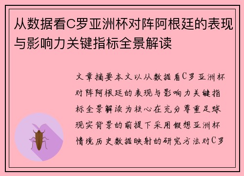 从数据看C罗亚洲杯对阵阿根廷的表现与影响力关键指标全景解读