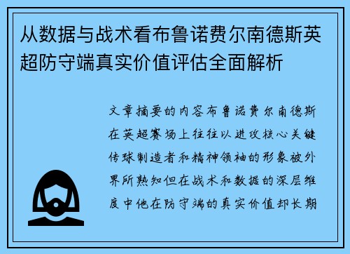 从数据与战术看布鲁诺费尔南德斯英超防守端真实价值评估全面解析