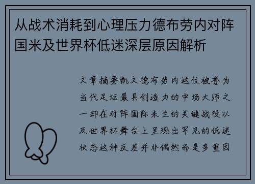 从战术消耗到心理压力德布劳内对阵国米及世界杯低迷深层原因解析
