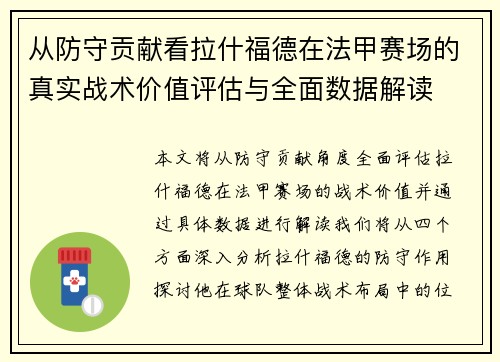 从防守贡献看拉什福德在法甲赛场的真实战术价值评估与全面数据解读 从防守贡献看拉什福德在法甲赛场的真实战术价值评估与全面数据解读