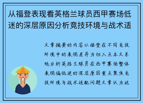 从福登表现看英格兰球员西甲赛场低迷的深层原因分析竞技环境与战术适配问题 从福登表现看英格兰球员西甲赛场低迷的深层原因分析竞技环境与战术适配问题