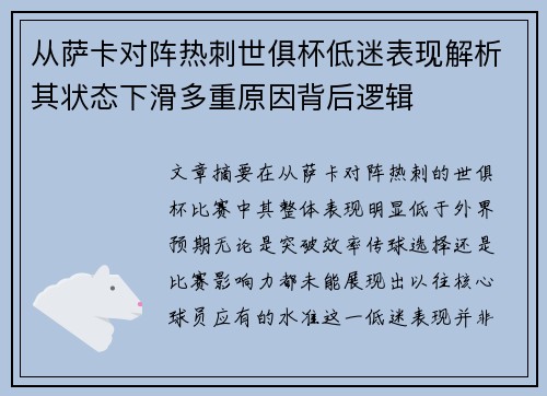 从萨卡对阵热刺世俱杯低迷表现解析其状态下滑多重原因背后逻辑