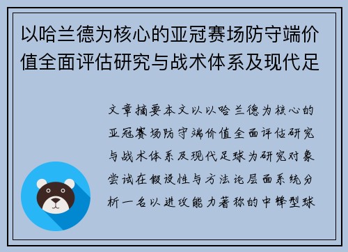 以哈兰德为核心的亚冠赛场防守端价值全面评估研究与战术体系及现代足球
