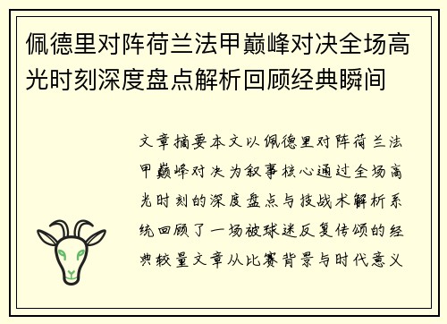 佩德里对阵荷兰法甲巅峰对决全场高光时刻深度盘点解析回顾经典瞬间