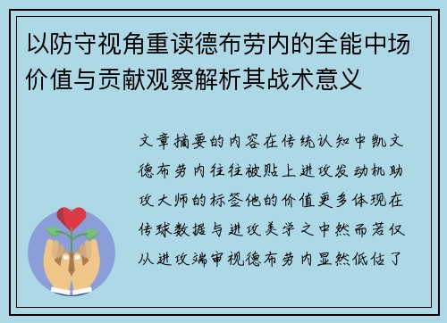 以防守视角重读德布劳内的全能中场价值与贡献观察解析其战术意义