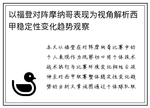 以福登对阵摩纳哥表现为视角解析西甲稳定性变化趋势观察 以福登对阵摩纳哥表现为视角解析西甲稳定性变化趋势观察