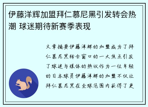 伊藤洋辉加盟拜仁慕尼黑引发转会热潮 球迷期待新赛季表现