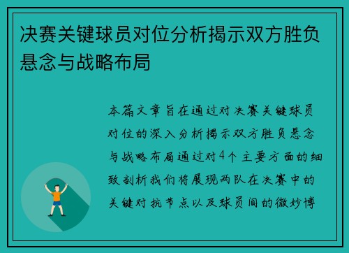 决赛关键球员对位分析揭示双方胜负悬念与战略布局