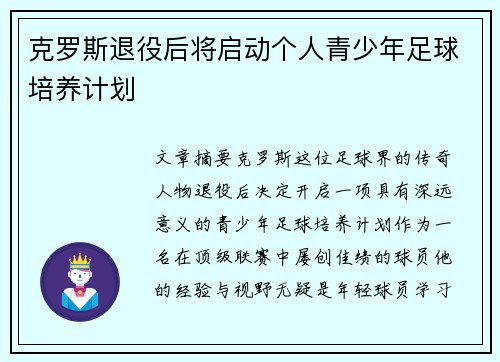 克罗斯退役后将启动个人青少年足球培养计划 克罗斯退役后将启动个人青少年足球培养计划