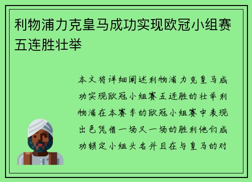 利物浦力克皇马成功实现欧冠小组赛五连胜壮举 利物浦力克皇马成功实现欧冠小组赛五连胜壮举