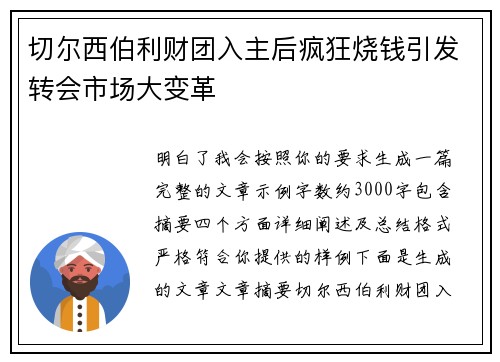 切尔西伯利财团入主后疯狂烧钱引发转会市场大变革