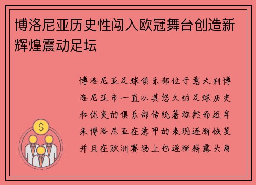 博洛尼亚历史性闯入欧冠舞台创造新辉煌震动足坛