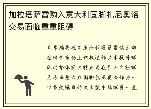 加拉塔萨雷购入意大利国脚扎尼奥洛交易面临重重阻碍 加拉塔萨雷购入意大利国脚扎尼奥洛交易面临重重阻碍