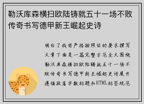 勒沃库森横扫欧陆铸就五十一场不败传奇书写德甲新王崛起史诗