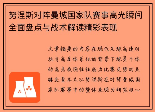 努涅斯对阵曼城国家队赛事高光瞬间全面盘点与战术解读精彩表现