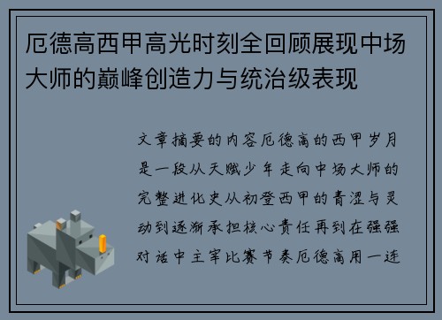 厄德高西甲高光时刻全回顾展现中场大师的巅峰创造力与统治级表现