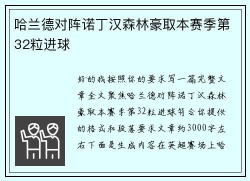 哈兰德对阵诺丁汉森林豪取本赛季第32粒进球 哈兰德对阵诺丁汉森林豪取本赛季第32粒进球